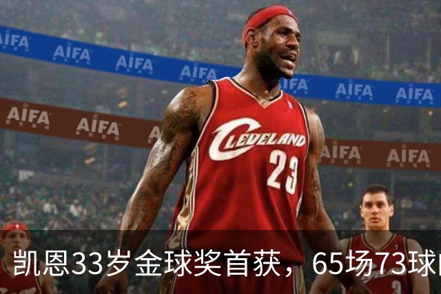 凯恩33岁金球奖首获，65场73球的辉煌蜕变